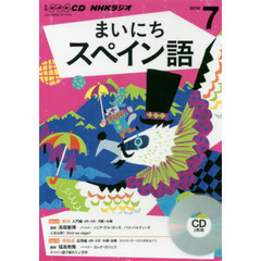 ＣＤ　ラジオまいにちスペイン語　７月号