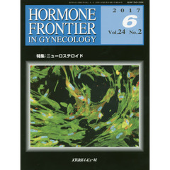 ＨＯＲＭＯＮＥ　ＦＲＯＮＴＩＥＲ　ＩＮ　ＧＹＮＥＣＯＬＯＧＹ　Ｖｏｌ．２４Ｎｏ．２（２０１７－６）　特集・ニューロステロイド