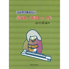 大正琴で弾きたい最新演歌・歌謡ヒット集