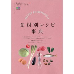 暮らし上手の知恵袋シリーズ 食材別レシピ事典 (エイムック 暮らし上手の知恵袋シリーズ)