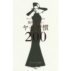ダイエットコーチＥＩＣＯの我慢しないヤセ習慣２００