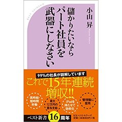 儲かりたいならパート社員を武器にしなさい