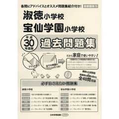 淑徳小学校・宝仙学園小学校　過去問題集