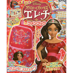 まるごと アバローのプリンセス エレナ ファンブック (電撃ムックシリーズ)