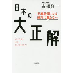 「日経新聞」には絶対に載らない日本の大正解