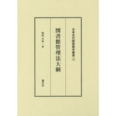 図書館管理法大綱