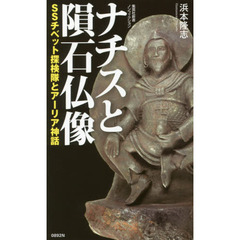 ナチスと隕石仏像　ＳＳチベット探検隊とアーリア神話