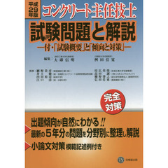コンクリート主任技士試験問題と解説　平成２９年版