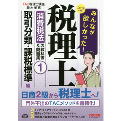 みんなが欲しかった！税理士消費税法の教科書＆問題集　２０１８年度版１　取引分類・課税標準編