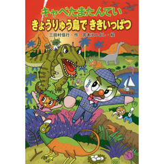 キャベたまたんていきょうりゅう島でききいっぱつ