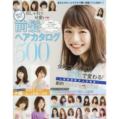 BEST HIT! おしゃれで可愛い 前髪ヘアカタログ500 (主婦の友生活シリーズ)