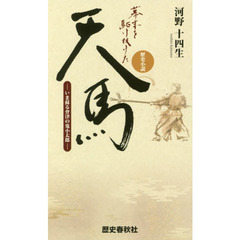 幕末を駆け抜けた天馬　いま蘇る會津の鬼小太郎　歴史小説