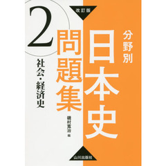 分野別日本史問題集　２　改訂版　社会・経済史