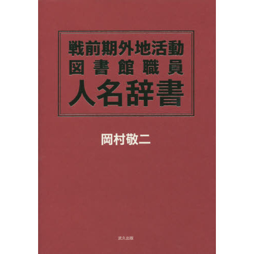 戦前期外地活動図書館職員人名辞書 通販｜セブンネットショッピング