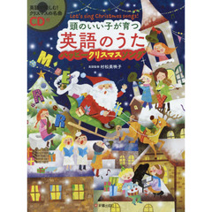 頭のいい子が育つ英語のうた　ハッピークリスマスソング　Ｌｅｔ’ｓ　ｓｉｎｇ　Ｃｈｒｉｓｔｍａｓ　ｓｏｎｇｓ！