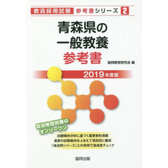 青森県の一般教養参考書　２０１９年度版