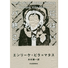 パリに終わりはこない