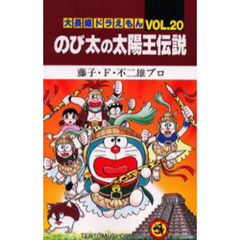 大長編ドラえもん　Ｖｏｌ．２０　のび太の太陽王伝説