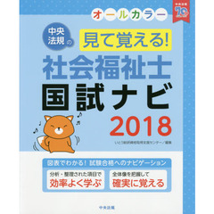 見て覚える! 社会福祉士国試ナビ2018