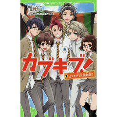 カブキブ！　２　カブキブＶＳ．演劇部！