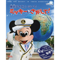 東京ディズニーシーで ミッキーをさがして! Disney in Pocket (FIND BOOK)
