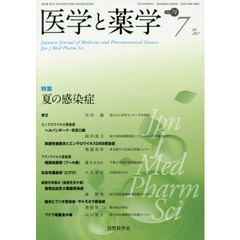 医学と薬学　Ｖｏｌ．７４Ｎｏ．７（２０１７Ｊｕｌ．）　特集夏の感染症