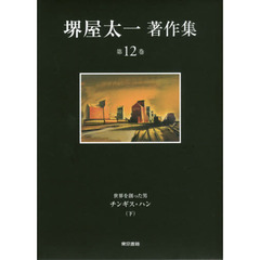 堺屋太一著作集　第１２巻　世界を創った男チンギス・ハン　下