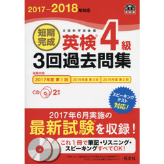 【CD2枚付】2017-2018年対応 短期完成 英検4級3回過去問集 (旺文社英検書)