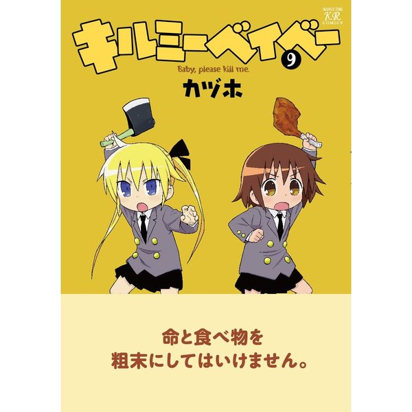 キルミーベイベー 9 通販｜セブンネットショッピング