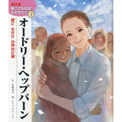 オードリー・ヘップバーン　愛に生きた世界的女優