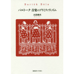 バルトーク音楽のプリミティヴィズム