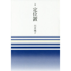 定位置　句集