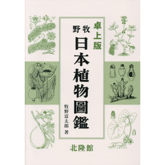 牧野日本植物圖鑑　卓上版