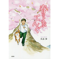 春をよぶてんぐ