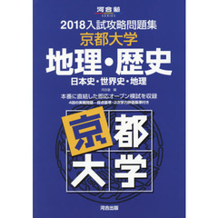 京都大学地理・歴史　日本史・世界史・地理