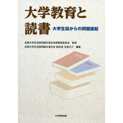 大学教育と読書　大学生協からの問題提起