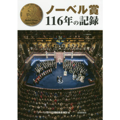 ノーベル賞１１６年の記録
