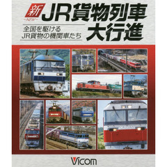 ＢＤ　新ＪＲ貨物列車大行進　全国を駆ける