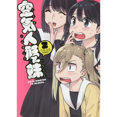 空気人形と妹　２