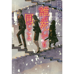 誰が死んでも同じこと