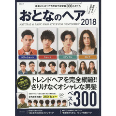おとなのヘア2018 (MSムック)　トレンドヘアを完全網羅！！さりげなくオシャレな男髪