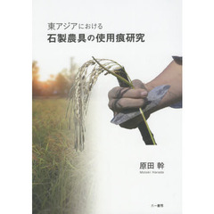 東アジアにおける石製農具の使用痕研究