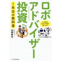 ロボアドバイザー投資1年目の教科書