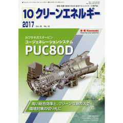 クリーンエネルギー　環境・産業・経済の共生を追求するエネルギーの専門誌　Ｖｏｌ．２６Ｎｏ．１０（２０１７－１０）
