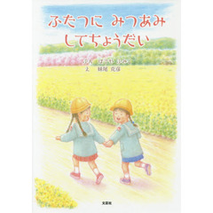 ふたつにみつあみしてちょうだい
