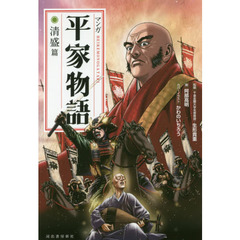 マンガ平家物語　清盛篇　新装版