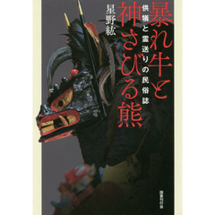 暴れ牛と神さびる熊　供犠と霊送りの民俗誌