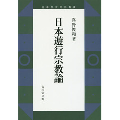 日本遊行宗教論　オンデマンド版