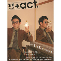 別冊＋ａｃｔ．　ＣＵＬＴＵＲＥ　ＳＥＡＲＣＨ　ＭＡＧＡＺＩＮＥ　Ｖｏｌ．２５　〈特集〉Ｔｈｅ　Ｅｎｔｅｒｔａｉｎｅｒ．　完全独占小林賢太郎　両面表紙・巻末特集大泉洋　堺雅人×高畑充希　森山未來　宮野真守ほか