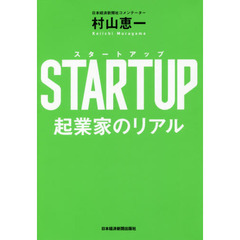 STARTUP(スタートアップ) 起業家のリアル